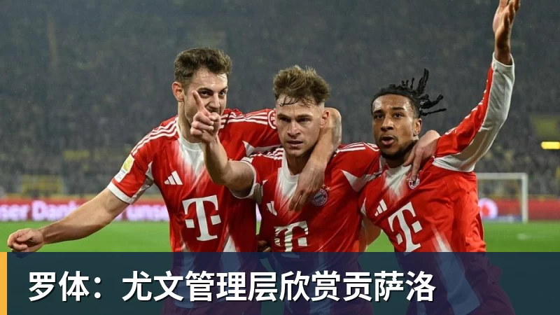 mk体育罗体:尤文管理层欣赏贡萨洛