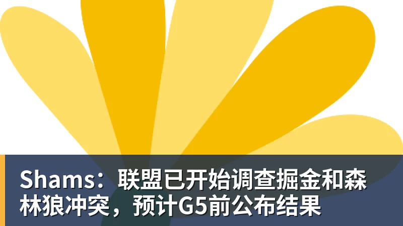 mk体育Shams:联盟已开始调查掘金和森林狼冲突,预计G5前公布结果