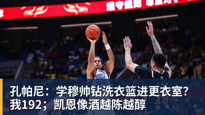 孔帕尼:学穆帅钻洗衣篮进更衣室?我192;凯恩像酒越陈越醇