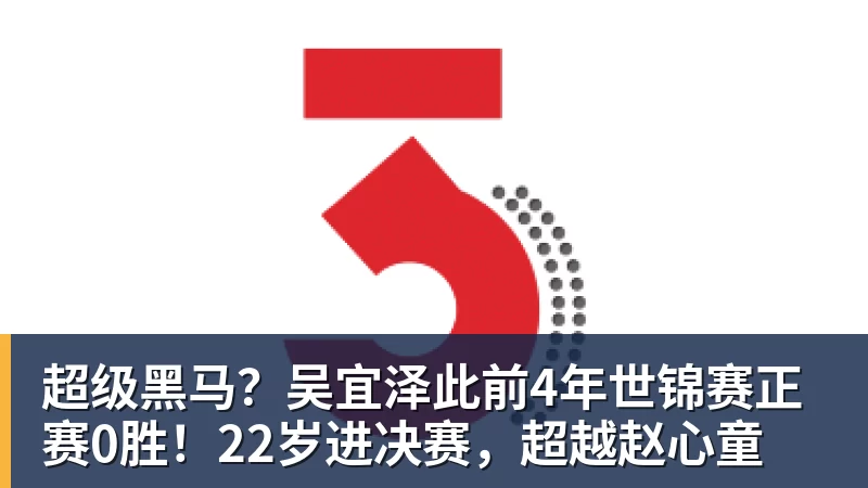 mk体育超级黑马？吴宜泽此前4年世锦赛正赛0胜！22岁进决赛，超越赵心童