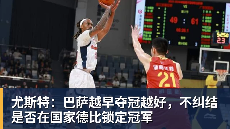 mk体育尤斯特:巴萨越早夺冠越好,不纠结是否在国家德比锁定冠军