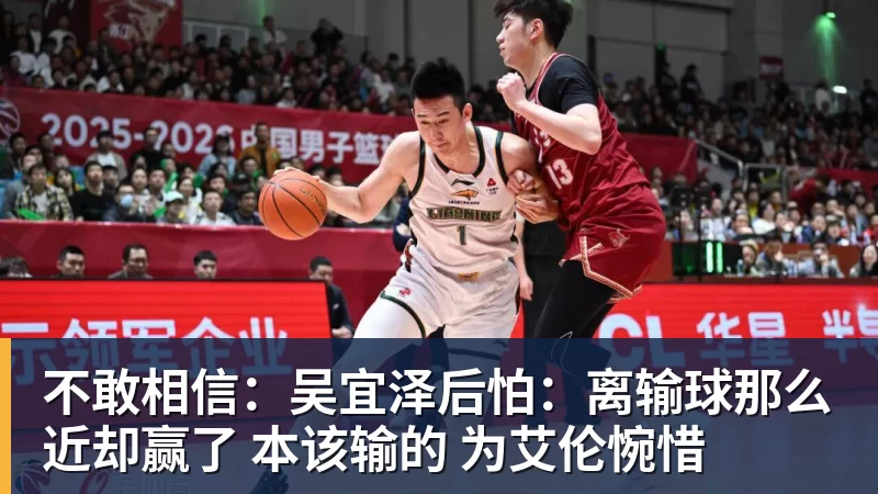 mk体育不敢相信：吴宜泽后怕：离输球那么近却赢了 本该输的 为艾伦惋惜