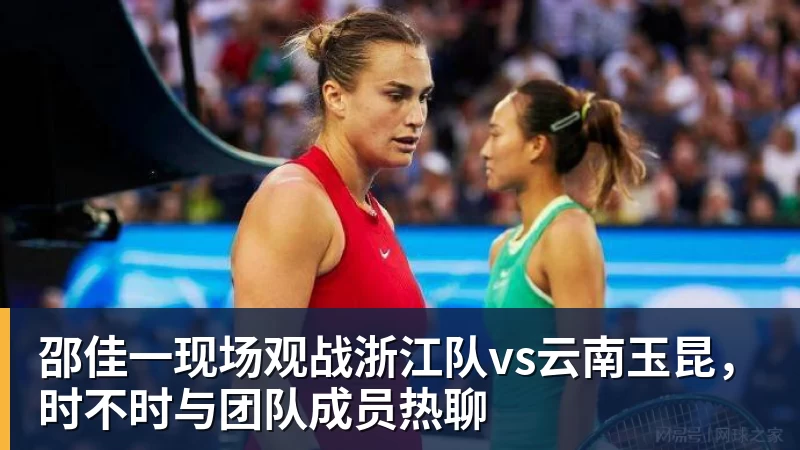 mk体育邵佳一现场观战浙江队vs云南玉昆,时不时与团队成员热聊