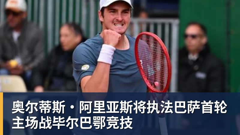 奥尔蒂斯·阿里亚斯将执法巴萨首轮主场战毕尔巴鄂竞技