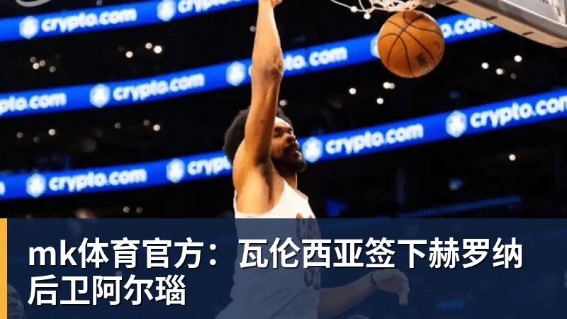mk体育官方：瓦伦西亚签下赫罗纳后卫阿尔瑙