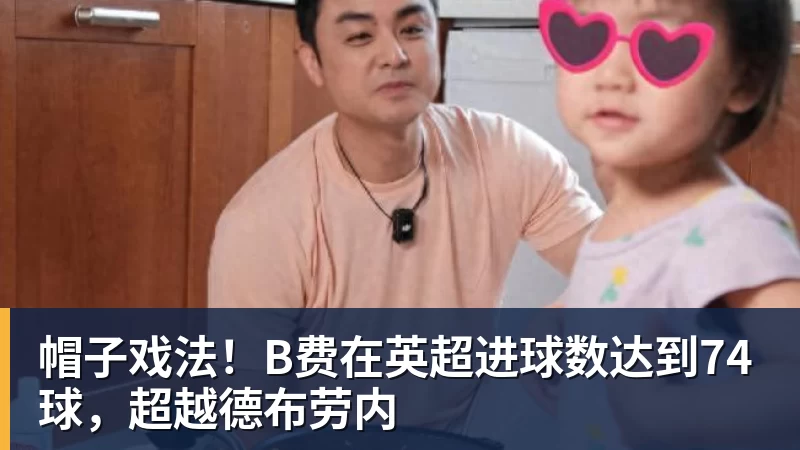 帽子戏法！B费在英超进球数达到74球，超越德布劳内