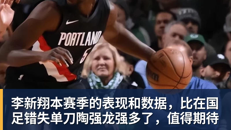 李新翔本赛季的表现和数据，比在国足错失单刀陶强龙强多了，值得期待