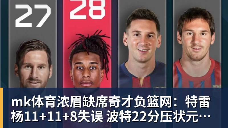 mk体育浓眉缺席奇才负篮网:特雷杨11+11+8失误 波特22分压状元14分
